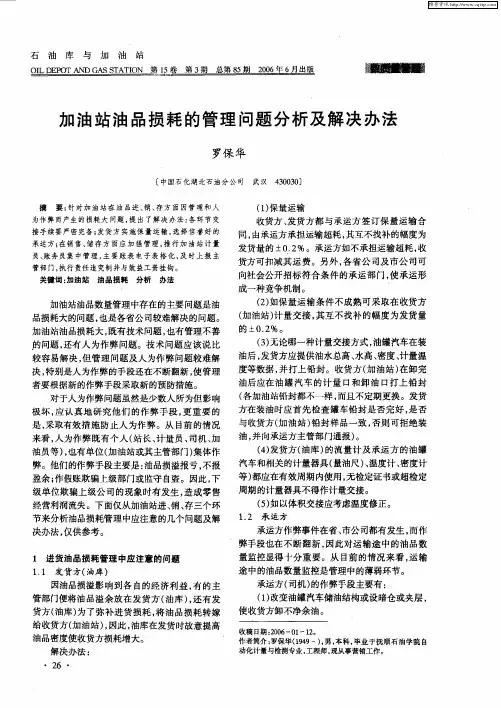 加油站油品损耗的管理问题分析及解决办法