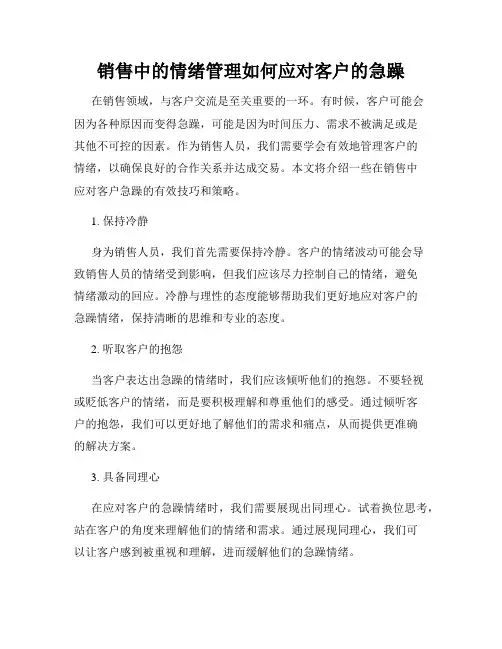销售中的情绪管理如何应对客户的急躁