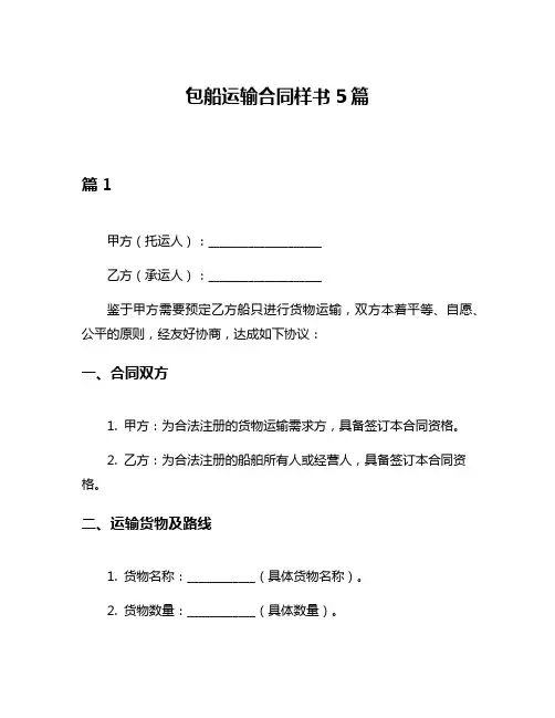 包船运输合同样书5篇