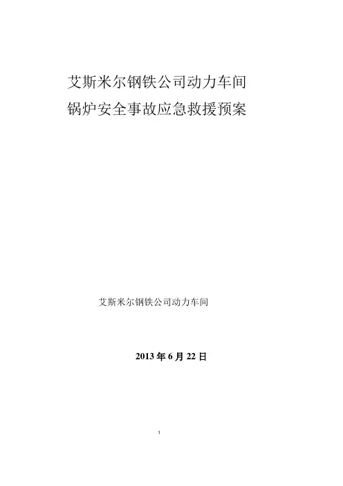 锅炉承压部件爆漏应急方案