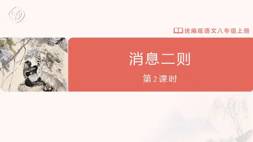 人教部编版八年级语文上册《消息二则(第1课时)》示范公开课教学课件