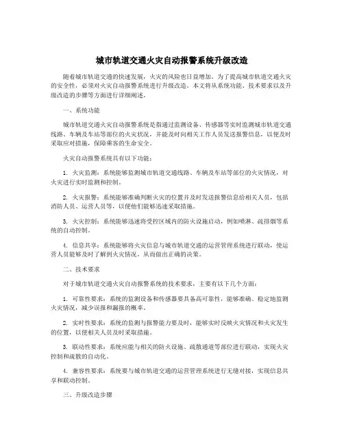 城市轨道交通火灾自动报警系统升级改造