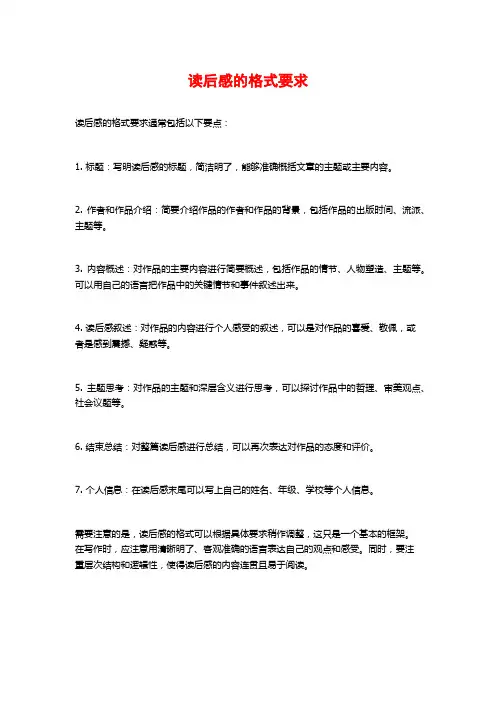 读后感的格式要求