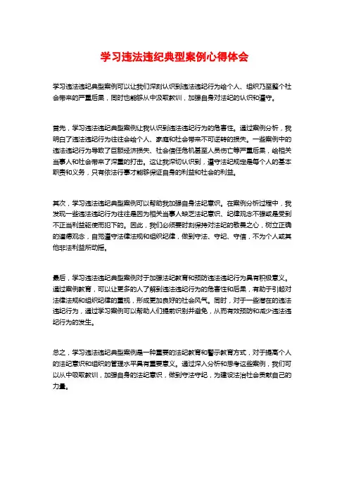 学习违法违纪典型案例心得体会