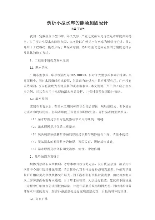 例析小型水库的除险加固设计
