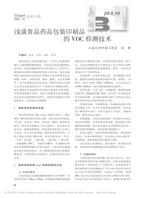 浅谈食品药品包装印刷品的VOC检测技术