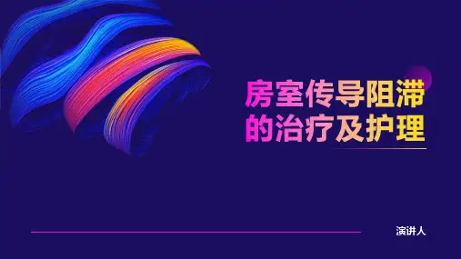 房室传导阻滞的治疗及护理(1)