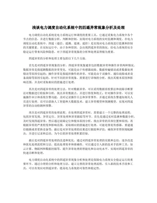 浅谈电力调度自动化系统中的四遥异常现象分析及处理