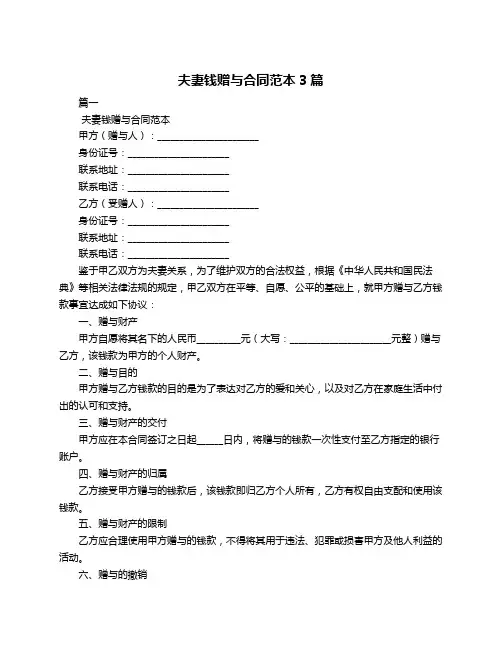 夫妻钱赠与合同范本3篇