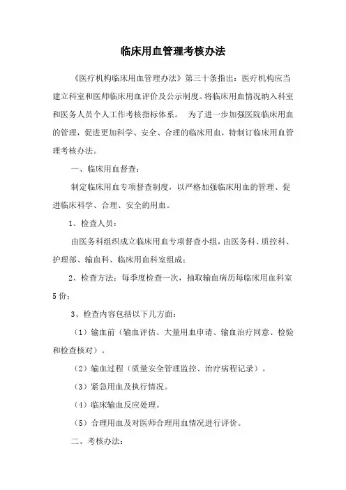 临床用血管理考核办法