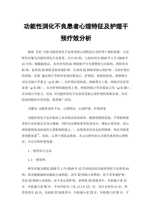 功能性消化不良患者心理特征及护理干预疗效分析
