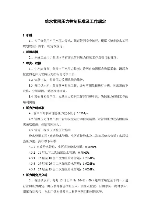 给水管网压力控制标准及工作规定