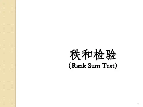 秩和检验