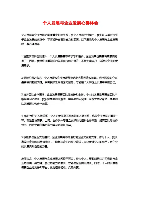 个人发展与企业发展心得体会
