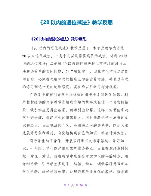 《20以内的退位减法》教学反思4