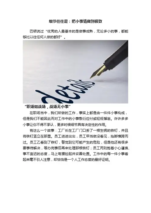 细节往往是：把小事情做到极致