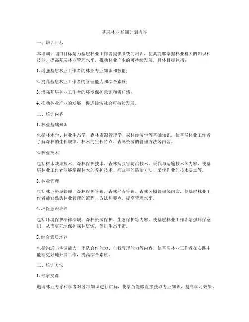 基层林业 培训计划内容