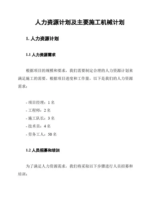 人力资源计划及主要施工机械计划
