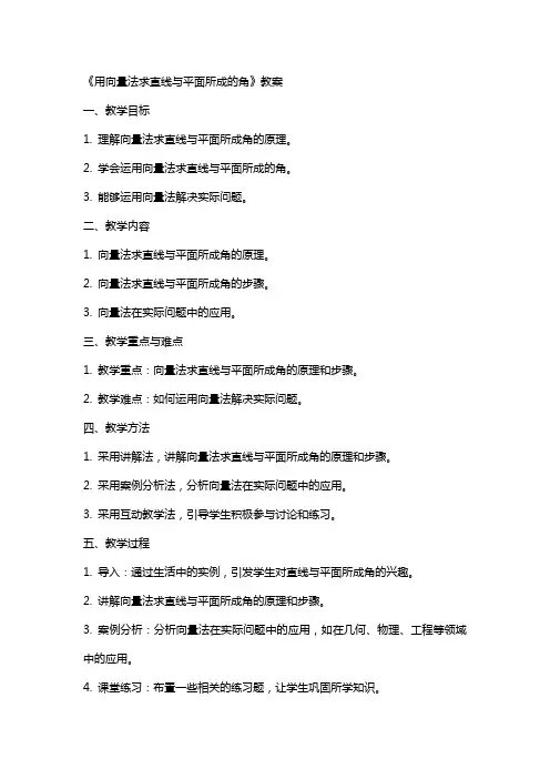 《用向量法求直线与平面所成的角》教案