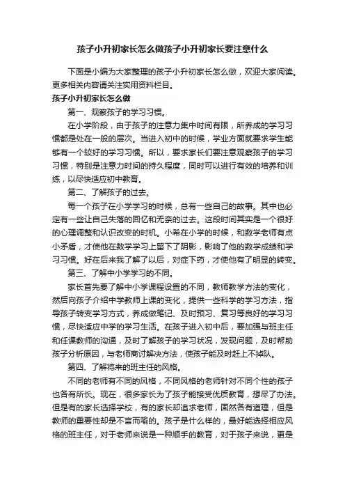 孩子小升初家长怎么做孩子小升初家长要注意什么