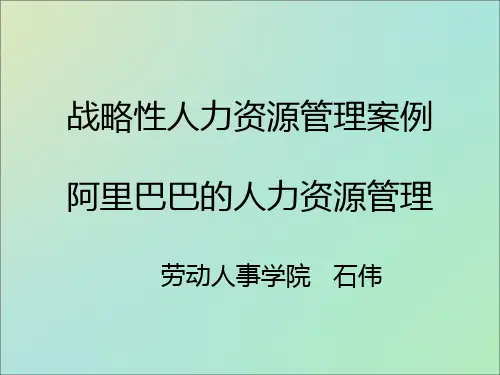阿里巴巴人力资源管理1