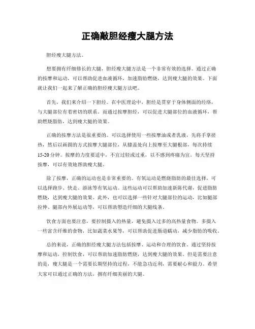 正确敲胆经瘦大腿方法