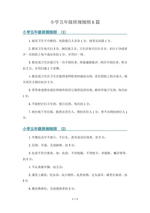 小学五年级班规细则6篇