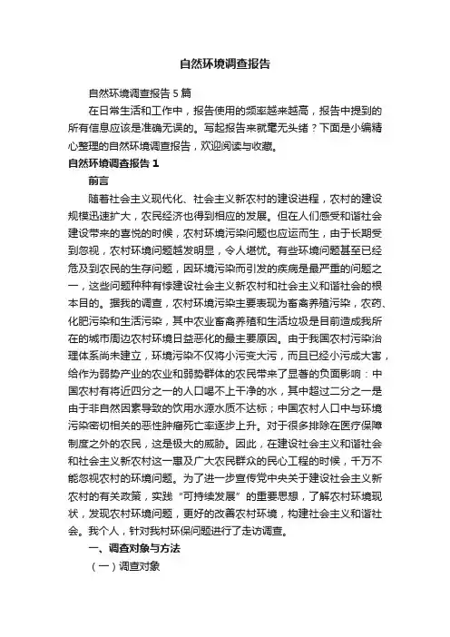 自然环境调查报告5篇