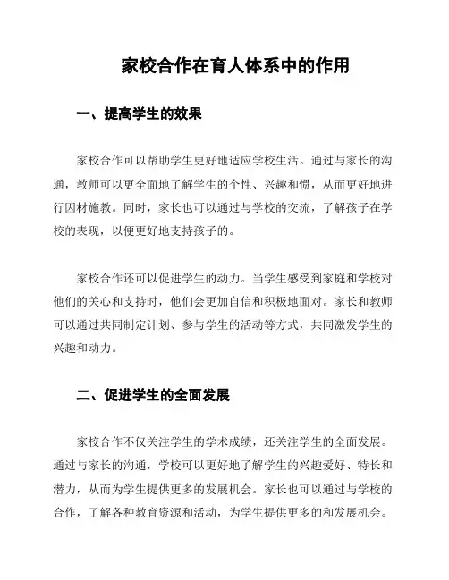 家校合作在育人体系中的作用
