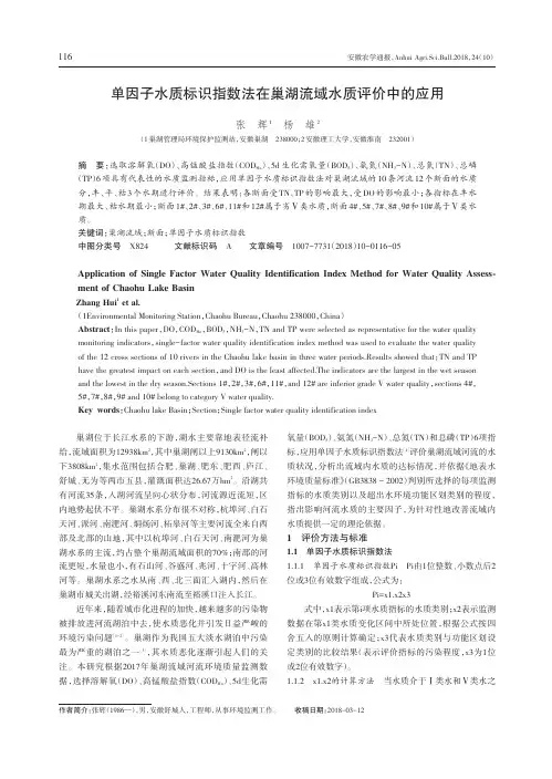 单因子水质标识指数法在巢湖流域水质评价中的应用