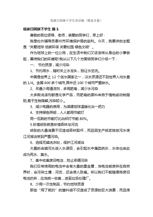 低碳日国旗下学生讲话稿（精选5篇）