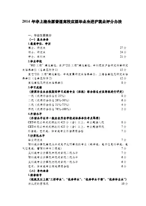 2014年非上海生源普通高校应届毕业生进沪就业评分办法