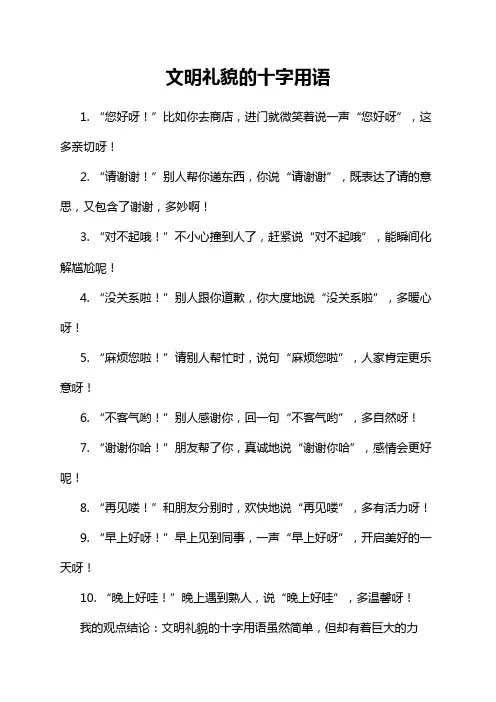 文明礼貌的十字用语