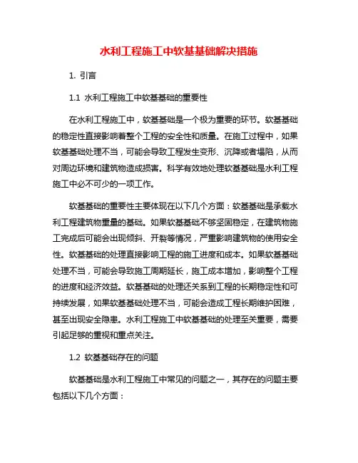 水利工程施工中软基基础解决措施