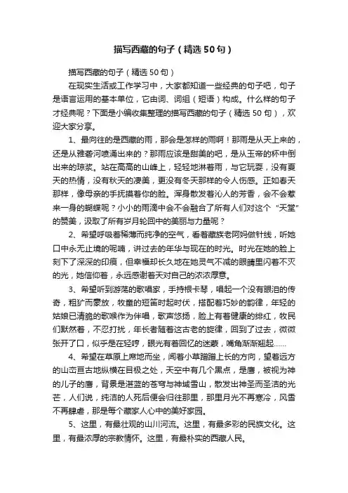 描写西藏的句子（精选50句）
