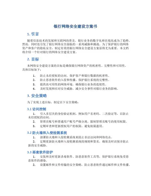 银行网络安全建设方案书