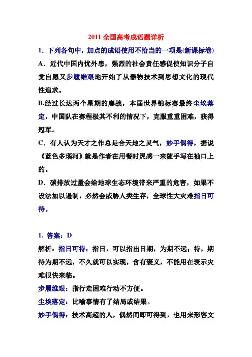 2011全国各地高考成语试题详解