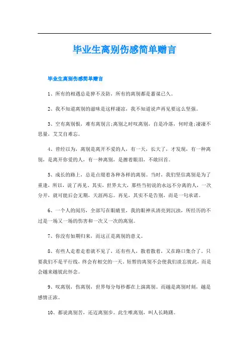 毕业生离别伤感简单赠言
