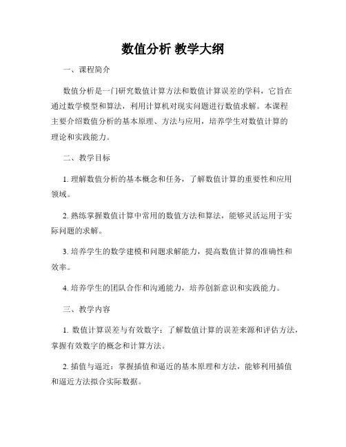 数值分析 教学大纲