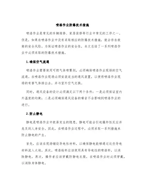 喷漆作业防爆技术措施