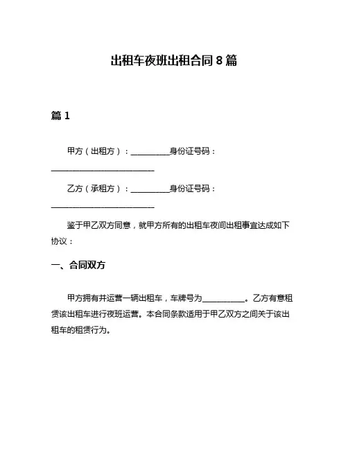 出租车夜班出租合同8篇