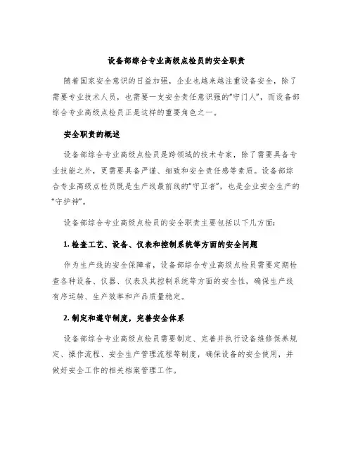 设备部综合专业高级点检员的安全职责