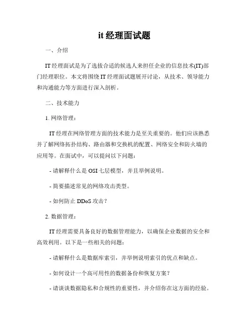it经理面试题