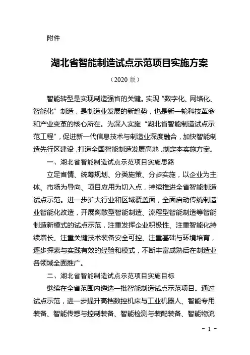 湖北省智能制造试点示范项目实施方案(2020版)