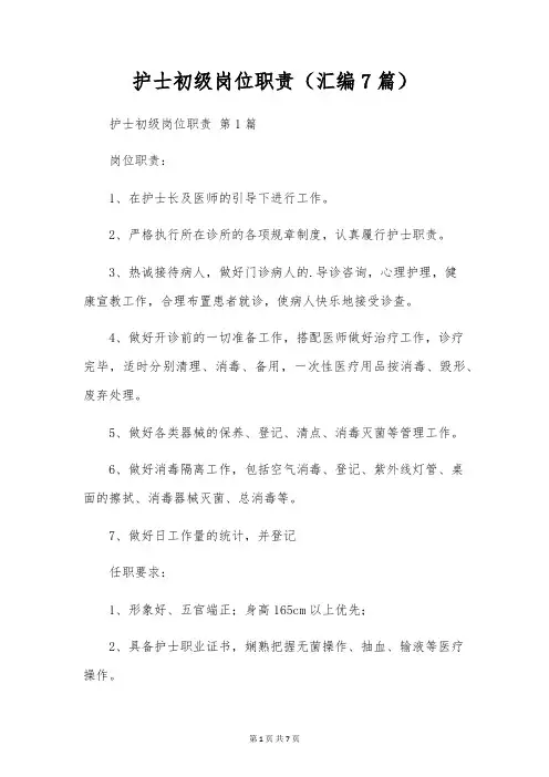 护士初级岗位职责(汇编7篇)