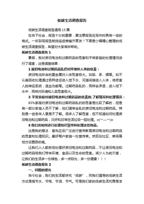 低碳生活调查报告通用15篇