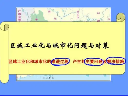 2013高考第一轮复习第40讲——区域工业化与城市化