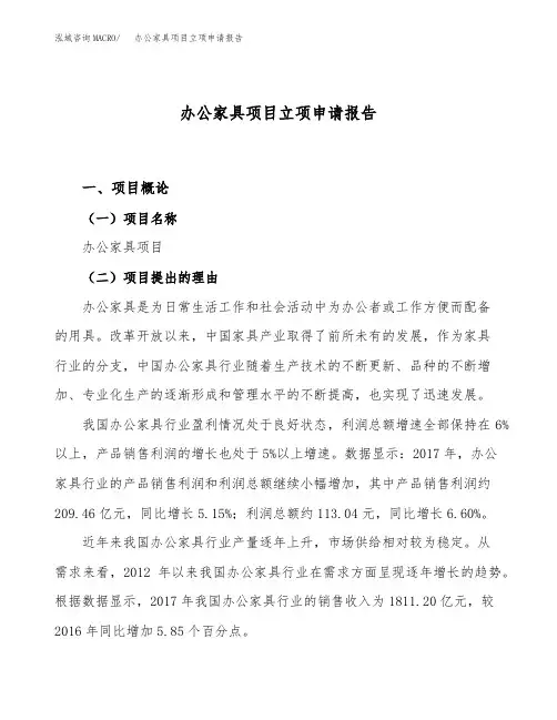 办公家具项目立项申请报告范文范本