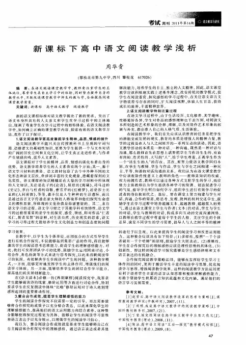 新课标下高中语文阅读教学浅析