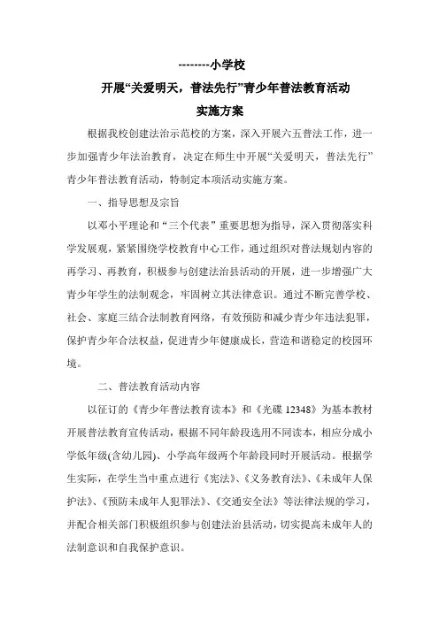 小学关爱明天,普法先行活动方案1